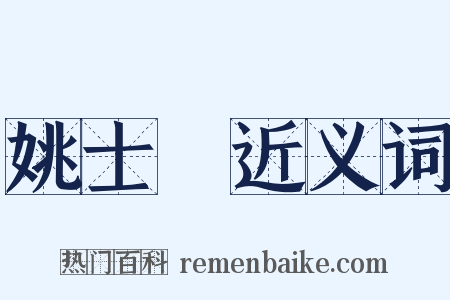 姚士粦近义词是什么意思的图片